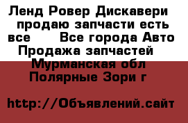 Ленд Ровер Дискавери 3 продаю запчасти есть все))) - Все города Авто » Продажа запчастей   . Мурманская обл.,Полярные Зори г.